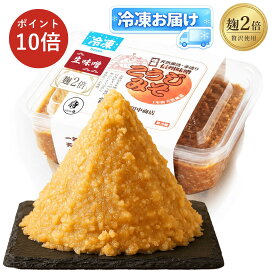 マラソンP10倍！ 【新発売で楽天1位獲得★】お取り寄せ グルメ 産地直送 【送料無料】 こうじ味噌 麹20割（麹2倍） 生味噌 非加熱 無添加（酒精なし） 国産原料 1年天然醸造 [冷凍お届け] 減塩 信州 麹みそ 田中商店