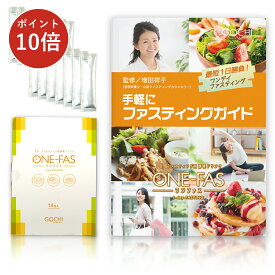 マラソンP10倍！ 【短期集中型！】酵素ドリンク ONE-FAS Classic （14包） ファスティング 酵素ドリンク 断食 置き換え ダイエット 健康 美容送料無料 初心者の方も安心! ガイド付き 個包装 GochiSamurai 国産厳選素材