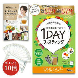 マラソンP10倍！ ＼サポートパンフレット付き／【短期集中型！】酵素ドリンク ONE-FAS Plus （14包） ファスティング 酵素ドリンク 断食 置き換え ダイエット 健康 美容送料無料 初心者の方も安心! ガイド付き 個包装