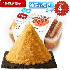【ご愛顧感謝デーでP4倍】【新発売で楽天1位獲得★】お取り寄せ グルメ 産地直送 【送料無料】 こうじ味噌 麹20割（麹2倍） 生味噌 非加熱 無添加（酒精なし） 国産原料 1年天然醸造 [冷凍お届け] 減塩 信州 麹みそ 田中商店