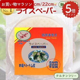 【マラソンでP5倍】＼1,000円ポッキリ送料無料／【もちもち食感で臭くない、美味しさ評判！】 ライスペーパー (16cm/22cm 250g) 送料無料 無添加 オーガニック 無農薬 ベトナム グルテンフリー 生春巻き ライスペーパーケーキ TWIN EAGLES