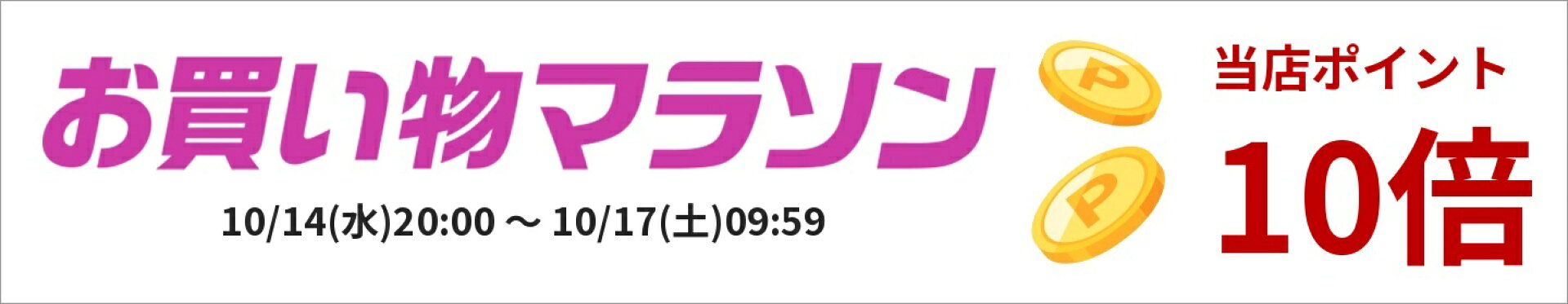 お買い物マラソン 当店ポイント10倍 10/17(土)09:59まで