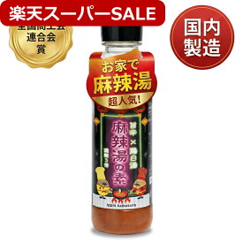【楽天スーパーSALE】【2025年全国商工会賞受賞】送料無料 麻辣湯の素 鶏白湯ベース 3倍濃縮 [送料無料] | マーラータン スープの素 鍋の素 春雨 ピリ辛 シビ辛 プロ開発 おうちごはん 四川風 国内製造