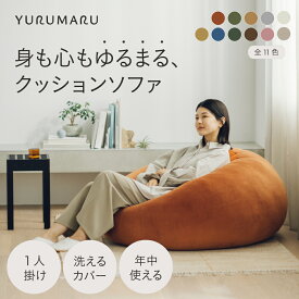 【公式】 YURUMARU ゆるまる クッションソファ 丸型 全11色 │ 1人掛けソファ 座椅子 大きい │ もちもち 背もたれクッション 人をダメにするクッション クッションソファ おしゃれ かわいい インテリア 読書 ポリエステル ポリウレタン