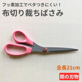 布切り裁ちばさみ 日本製 フッ素コーティング 裁ちバサミ 裁縫 裁縫ばさみ クラフト ハンドメイド ぬい活 手芸 布用 21cm 家庭用 軽量 ケース 関 小さい 布切りハサミ 裁ち鋏 ラシャ切り ラシャハサミ ラシャはさみ ラシャばさみ ラシャバサミ ドレスシザー ステンレス