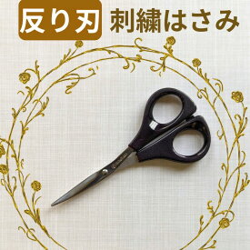 No.250 刺繍ハサミ 日本製 反り刃 関の刃物 糸切りハサミ 裁縫ハサミ ぬい活 レビューの記入で特典を商品と同封 メール便でポスト投函 ターナー刺繍ハサミ