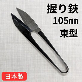【在庫処分 P+5倍】糸切りハサミ 105mm 日本製 東型 握り鋏 糸切り鋏 糸切りはさみ 糸切りバサミ 糸切りばさみ 握りハサミ 握りはさみ 握りばさみ 握りバサミ 播州 小野 メール便