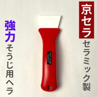 【掃除用ヘラ】セラミックスクレーパー ヘラ 京セラ セラミック 床 汚れ落とし 強力 水垢 ホーロー風呂 …