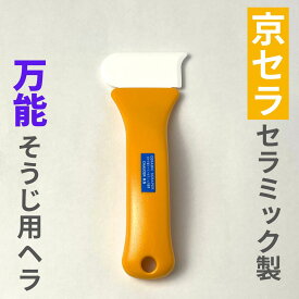 【こげ落とし】強力リアルスクレーパー フライパン 床 汚れ落とし 掃除用ヘラ ワックスはがし まな板の汚れ取り 鉄板 曲面の汚れ取り 硬い汚れ こそぎ落とす サビ落とし ペンキはがし 水垢 ホーロー 琺瑯 鍋 風呂 浴槽 清掃 掃除用品 京セラ セラミック 家庭用 業務用 K-6