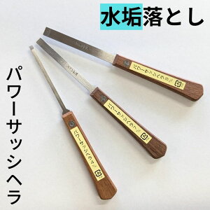 【水垢落とし】パワーサッシヘラ 4mm,7mm,9mm 掃除用品 日本製 蛇口 水まわり 水垢 削る ヘラ 溝スティック 溝 掃除 清掃 すき間汚れ用 特に狭いところの汚れに こべりついた汚れに 窓サッシ 窓