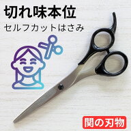 散髪用 ハサミ 関市製 日本製 髪切りハサミ 髪切りはさみ 髪 髪の毛 はさみ ヘアカットハサミ 散髪ハサミ…