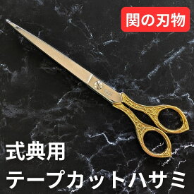 式典用 テープカットハサミ テープ切り 開会式 イベント セレモニー 竣工式 金メッキ ハサミ 落成式 日本製 記念式典