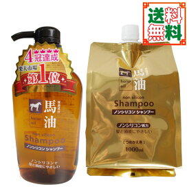 馬油シャンプーボトル(600ml) ＆ 馬油シャンプー詰替え（1000ml）セット 送料無料 〔yrn010 yrc355 yrxtok 〕