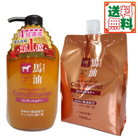 馬油コンディショナーボトル(600ml) ＆ 馬油コンディショナー詰替え（1000ml）セット 送料無料 〔yrn010 yrc355 yrxtok 〕