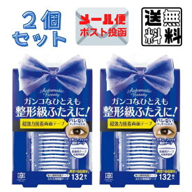 2個セット ab オートマティック ビューティ ふたえ用両面テープ AB-YZ (132枚入) アイプチ ふたえまぶた ふたえコスメ ふたえ化粧品 AutomaticBeauty 送料無料 ポスト投函 〔yrc344〕