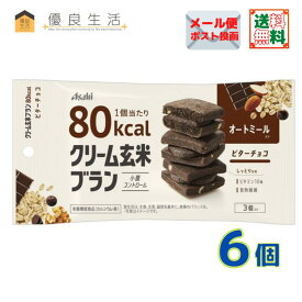 クリーム玄米ブラン80Kcalビターチョコ 6個 アサヒグループ食品 栄養機能食品［カルシウム・鉄］ 送料無料 追跡可能メール便 〔yrs010 yrxtok 〕