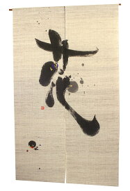 暖簾 麻　(のれん）・花（小川光章） おしゃれな 和モダン のれん ロング 約 88×150cm