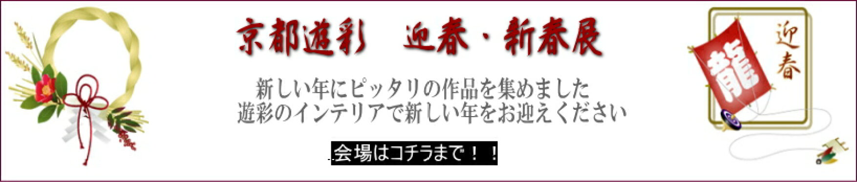 遊彩・迎春新春展