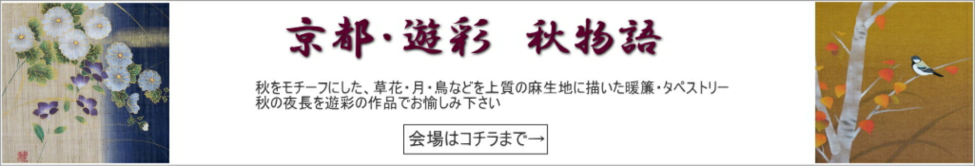 遊彩・秋物語