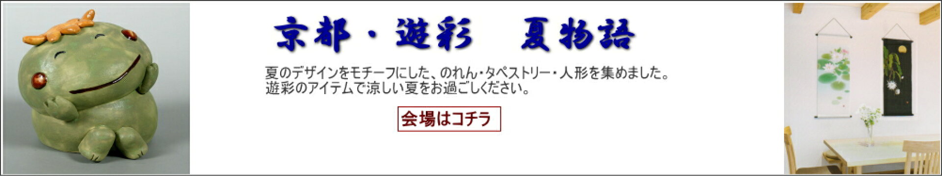遊彩・夏物語