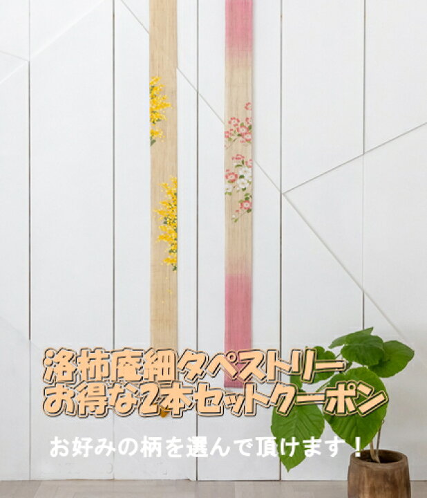 楽天市場】京都 洛柿庵 細タペストリー 2本セットクーポン券【季節の 