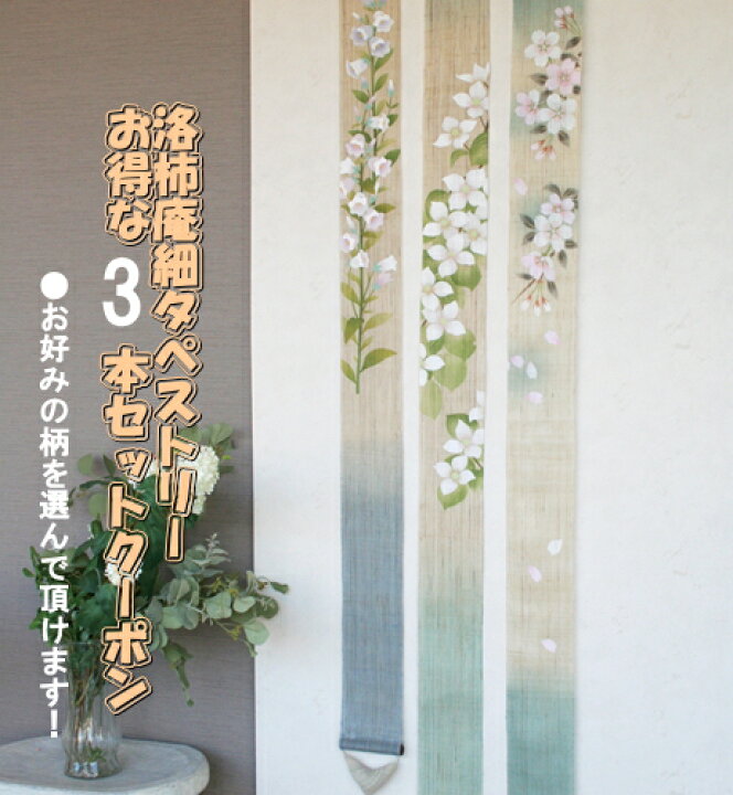 楽天市場】京都 洛柿庵 細タペストリー 3本セットクーポン券【季節の 