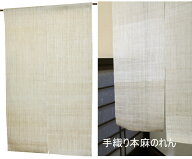 のれん 麻 和風 暖簾：無地 生成り4生平麻（和風）サイズオーダー可/ おしゃれ な 和風 モダン のれん ロ…