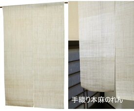 のれん 麻 和風 暖簾：無地 生成り4生平麻（和風）サイズオーダー可/ おしゃれ な 和風 モダン のれん ロング 約 90×150cm