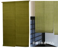 麻のれん・無地 松葉色（手織り本麻 暖簾） ●サイズオーダー可　のれん棒別売り/テレワーク背景/リモー…