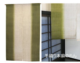 麻 のれん：縦染ぼかし松葉色（手織り本麻暖簾）（生平麻）サイズオーダー/ おしゃれ な 和風 モダン のれん ロング 約 88×150cm　のれん棒別売り/グラデーションのれん