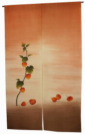 麻のれん：ほおずき/ 和風 暖簾 （受注製作） おしゃれな 和モダン のれん ロング 約 88×150cm