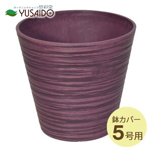 【ポイント5倍】◆ LEAD STYLE 鉢カバー EGPL1817PU エコフレンドリーポット パープル 5号鉢用鉢 鉢植 鉢カバー 鉢受 植木鉢 5寸 観葉植物 草花 室内 植物 グリーン インテリア プラスチック マット