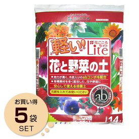 お徳用セット培養土 軽い！花ごころLite花と野菜の土 14L 5袋入り (花ごころ) まとめ買い ケース 販売 大容量 大量 たくさん 格安 値引 ベランダ 寄せ植え ガーデニング 土 用土 専用 園芸 ガーデン 培養土 鉢の土