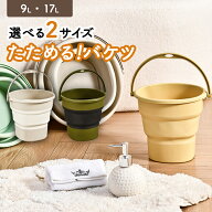 バケツ 折りたたみ 9L 17L ソフトバケツ 折りたたみバケツ 柔らかい 収納 ハンドル 漬け置き 掃除 清掃 …