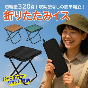 �܂肽���� �֎q ���y��320g ����30cm �`�F�A �R���p�N�g �����^�� �A�E�g�h�A ������� �ω׏d 100kg �g�їp �~�j ���[ �����^�b�` �s�� �ϐ� �L�����v ���O �A���~�� �J���[�F�u���b�N�E�u���E