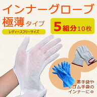 下履き用 グローブ インナー 手袋 5双分 女性用 極薄 農作業 園芸 ガーデニング ゴム手袋 軍手 中履き イ…