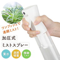 加圧式ミストスプレー霧吹き 葉水 観葉植物 スプレーボトル ガーデニング 葉水スプレー 詰替容器 アトマ…