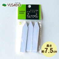 大和プラスチック 園芸用ラベル（家庭用）F-2 長さ7.5cmネームラベル 短冊 たんざく 名札 育苗 種まき 株…
