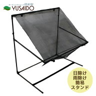 【ポイント2倍】第一ビニール ガーデン日よけ 簡易スタンド 雨よけシート付 巾94cmDAIM シェード 遮光 屋…