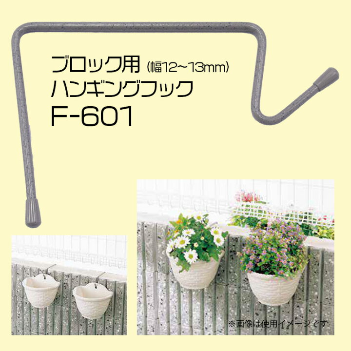 楽天市場 壁面プランターフック ブロック塀用 F 601 ストーングレー 塀厚み12 13mmまで 悠彩堂