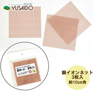 喜久和　銅ネット 10cm角 3枚セット鉢底網 アミ 網 銅 純銅製 ネット 石 土留め 防虫 害虫 ナメクジ カタ…