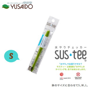 【ポイント5倍】キャビノチェ サスティー SUSTEE グリーン S水やり チェック タイミング 鉢植え 植木鉢 プランター 観葉植物 草花 多肉植物 時間短縮 園芸 ガーデニング インテリア シンプル