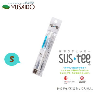 【ポイント5倍】キャビノチェ サスティー SUSTEE ホワイト S 水やり チェック タイミング 鉢植え 植木鉢 プランター 観葉植物 草花 多肉植物 時間短縮 園芸 ガーデニング インテリア シンプル