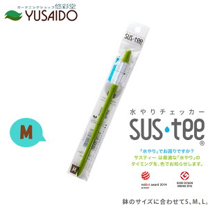 【ポイント5倍】キャビノチェ サスティー SUSTEE グリーン M水やり チェック タイミング 鉢植え 植木鉢 プランター 観葉植物 草花 多肉植物 時間短縮 園芸 ガーデニング インテリア シンプル