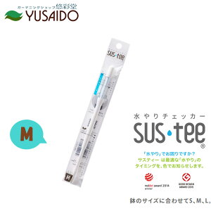 【ポイント5倍】キャビノチェ サスティー SUSTEE ホワイト M水やり チェック タイミング 鉢植え 植木鉢 プランター 観葉植物 草花 多肉植物 時間短縮 園芸 ガーデニング インテリア シンプル