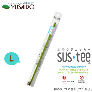 【ポイント5倍】キャビノチェ サスティー SUSTEE グリーン L水やり チェック タイミング 鉢植え 植木鉢 プランター 観葉植物 草花 多肉植物 時間短縮 園芸 ガーデニング インテリア シンプル