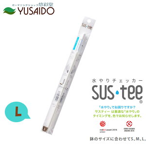 【ポイント5倍】キャビノチェ サスティー SUSTEE ホワイト L水やり チェック タイミング 鉢植え 植木鉢 プランター 観葉植物 草花 多肉植物 時間短縮 園芸 ガーデニング インテリア シンプル