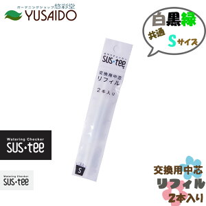 【ポイント5倍】キャビノチェ サスティー リフィル シングルパック Sサイズ 2本入水やり チェック タイミング 鉢植え 植木鉢 プランター 観葉植物 草花 多肉 時間短縮 園芸 カートリッジ 取