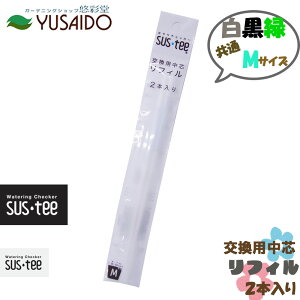 【ポイント5倍】キャビノチェ サスティー リフィル シングルパック Mサイズ 2本入水やり チェック タイミング 鉢植え 植木鉢 プランター 観葉植物 草花 多肉 時間短縮 園芸 カートリッジ 取