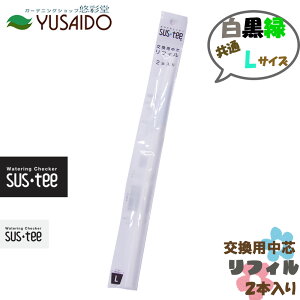【ポイント5倍】キャビノチェ サスティー リフィル シングルパック Lサイズ 2本入水やり チェック タイミング 鉢植え 植木鉢 プランター 観葉植物 草花 多肉 時間短縮 園芸 カートリッジ 取